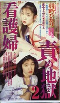 看護婦責め地獄 2(AB-42)