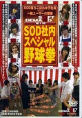 第1回SODスペシャル野球拳(DVD)(SDDM513)