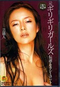 元ギリギリガールズ荒井美恵子・・芸能人降臨(DVD)(SDDM975)
