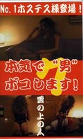 本気で“男”ボコします!(BO-007)