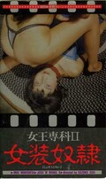 女王専科 II 女装奴隷(A-2013)