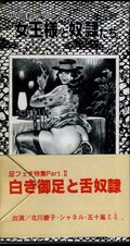 白き御足と舌奴隷(0795)