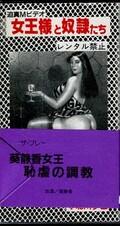 葵静香女王恥虐の調教(1096)