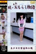 続・平成おもらし物語 1 桜このみ(DVD)(SYO-01)