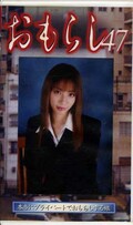 おもらし 47(GMR-47)