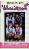 第2回おもらし我慢大会 後編(GRZ-04)