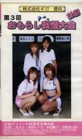 第3回おもらし我慢大会 前編(GRZ-05)