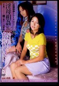 淫母相姦 伍 瀬戸恵子・立野光(DVD)(DIB-005)