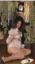 人妻奴隷極道の贄 4 庄司摩美(1651)