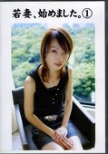 若妻、初めました。1(DVD)(AGYW001)