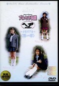 ֥륻ꥢϡ(DVD)(UCSS-01D)