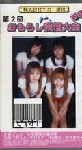 第2回おもらし我慢大会 前編(GRZ-03)