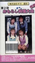 第2回おもらし我慢大会 後編(GRZ-04)