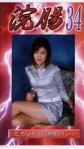 浣腸 34(GB-34)