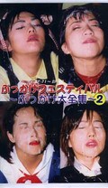 ぶっかけフェスティバル〜ぶっかけ大全集〜2(SBK-08)