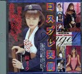 コスプレ天使(DVD)(FEDV-022)