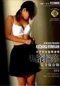 女子校生監禁凌辱 鬼畜輪姦 完全保存版004(DVD)(ATAD-091)