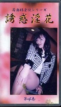 誘惑淫花 第4巻(WA-04)