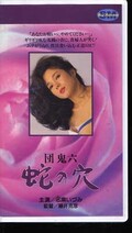 団鬼六 蛇の穴 志麻いづみ(H-58)