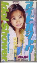 アイドルシャワー No.02 田村麻里江(PW-002)