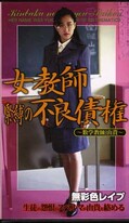 女教師緊縛の不良債権〜数学教師・由貴〜(SHK-010)