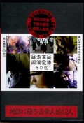 鬼畜痴漢電車 その1 地獄に堕ちる素人娘12人(DVD )(DKCD-01)