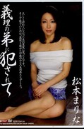 義理の弟に犯されて 松本まりな(DVD)(MDYD-666)