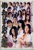 働くおばさん18人総集編4時間 II(DVD)(JUSD-110)