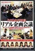 SOD女子社員リアル企画会議(DVD)(SDDM862)