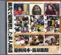 素人3人娘諸国漫遊紀 箱根湯本・温泉旅館(DVD)(DSY-06)