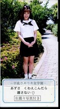 ー平成ウキウキ女学園ーあづさ くわえこんだら離さない(AB-253)