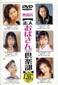 素人おばさん倶楽部(DVD)(ナツD52)