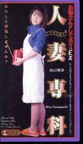 人妻専科 山口理沙(ONE-703)