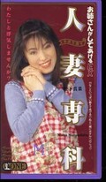 人妻専科 松下真菜(ONE-706)