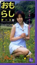 おもらしデート 11 小高さとみ(PM-11)