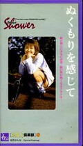 おしっこ倶楽部 17 ぬくもりを感じて 如月かんな(PS-17)
