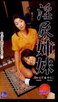 淫尿姉妹 かえで&のりこ(PS-203)