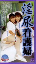 淫尿看護婦 伊藤佳澄 金子みえ(PS-209)