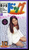 美少女ドッグ 10 お嬢様犬みゆき(PD-10)