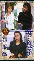 母と息子総集編(TBDX-09)