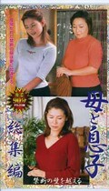 母と息子総集編(TBDX-11)