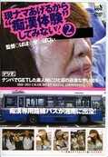 現ナマあげるから痴漢体験してみない?2(DVD)(ODD003)