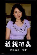 近親相姦 白坂百合32才(DVD)(RROK-05)