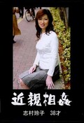 近親相姦 志村玲子38才(DVD)(RROK-06)