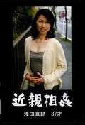近親相姦 浅田真結37才(DVD)(RROK-07)