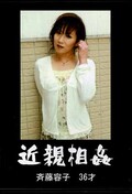 近親相姦 斉藤容子36才(DVD)(RROK-11)