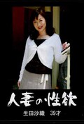 人妻の性欲 生田沙織39才(DVD)(RROK-16)