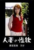人妻の性欲 藤堂直美38才(DVD)(RROK-20)