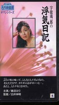 宇能鴻一郎の浮気日記 鹿沼えり(R-31)