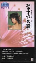 ズームアップ聖子の太股 寺島まゆみ(R-37)